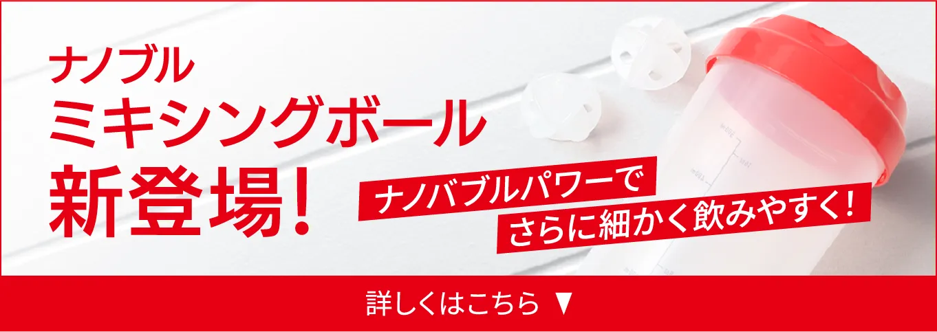 ナノブルミキシングボール新登場！詳しくはこちら