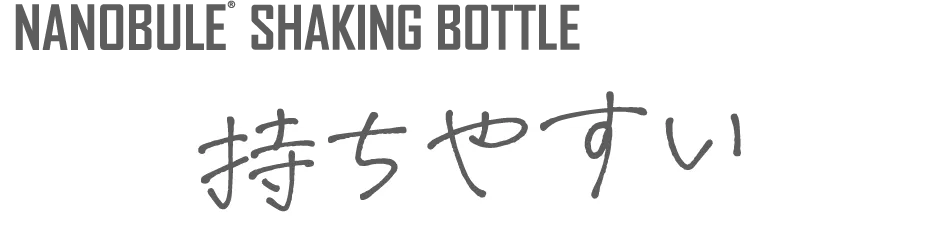 NANOBULE SHAKING BOTTLE 持ちやすい