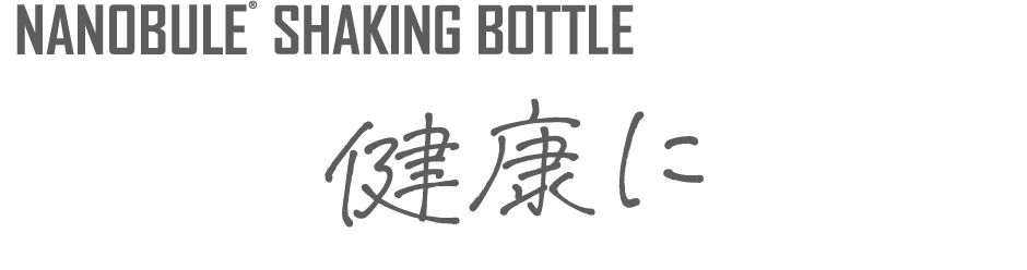 NANOBULE SHAKING BOTTLE 健康に