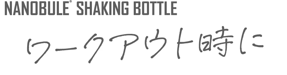 NANOBULE SHAKING BOTTLE ワークアウト時に