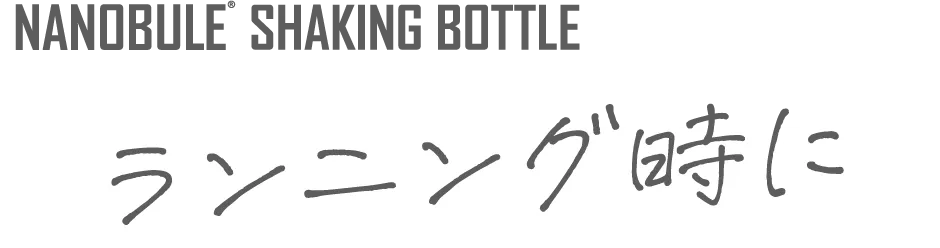 NANOBULE SHAKING BOTTLE ランニング時に