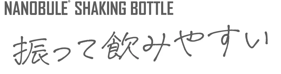 NANOBULE SHAKING BOTTLE 振って飲みやすい