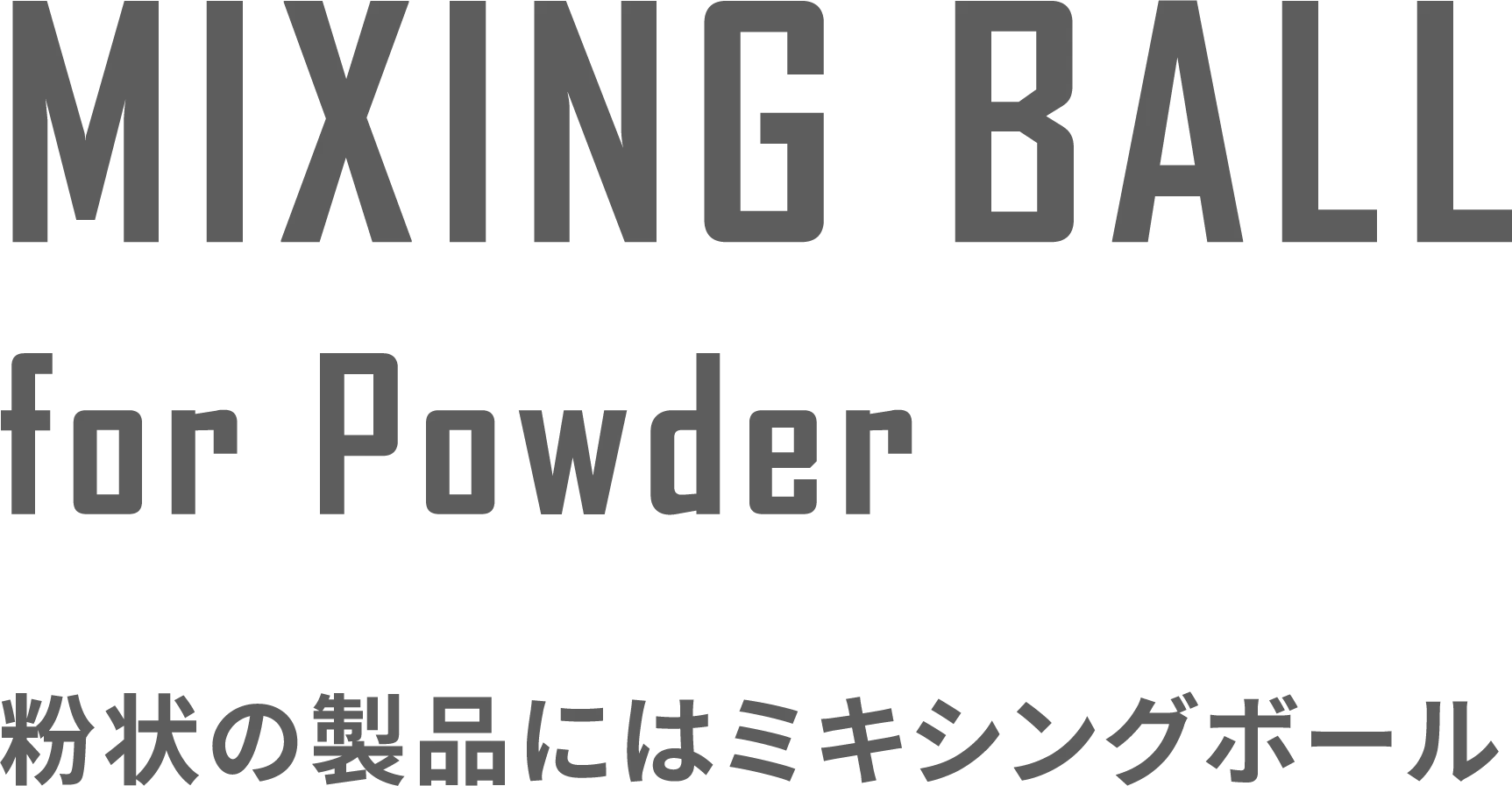 MIXING BALL for Powder 粉状の製品にはミキシングボール