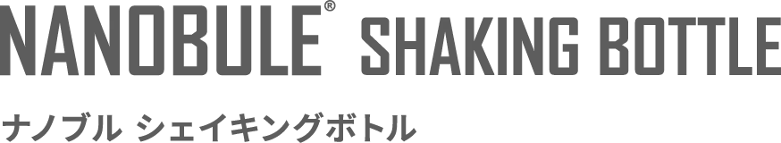 ナノブル シェイキングボトル