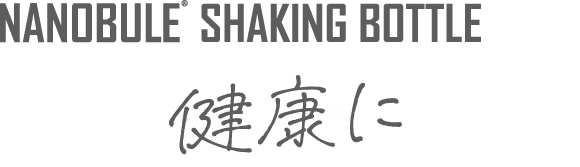 NANOBULE SHAKING BOTTLE 健康に