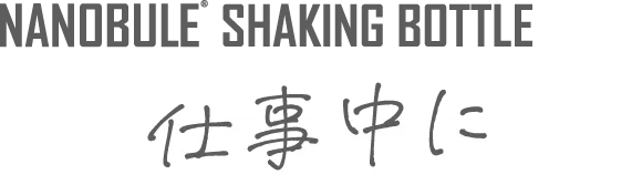 NANOBULE SHAKING BOTTLE 仕事中に