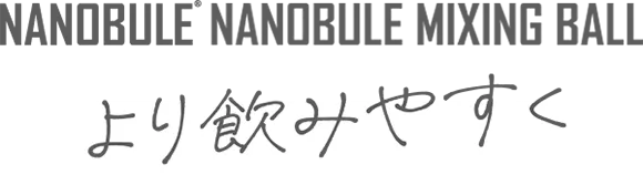 NANOBULE NANOBULE MIXING BALL より飲みやすく