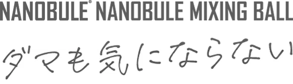 NANOBULE NANOBULE MIXING BALL ダマも気にならない