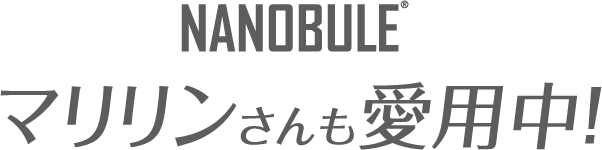 マリリンさんも愛用中！