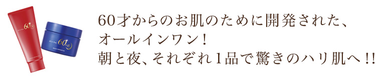 60才からのお肌のために開発された、オールインワン！